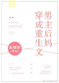 穿成重生文男主后妈