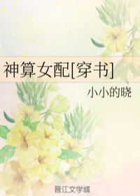神算女配[穿书]