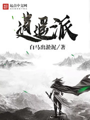 逍遥派[精校版]