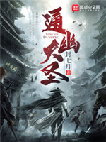 通幽大圣[精校版]