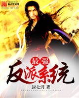 最强反派系统[精校版]