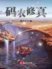 码农修真[精校版]