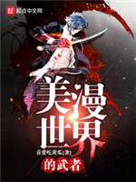 美漫世界的武者[精校版]