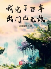 我宅了百年出门已无敌[精校版]