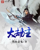 大劫主[精校版]