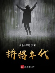 拼搏年代[精校版]