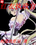 红衣执政官[精校版]