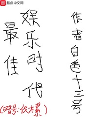 最佳娱乐时代[精校版]
