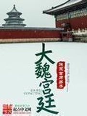 大魏宫廷[精校版]