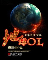 地球OL[精校版]