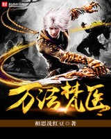 万法梵医[精校版]