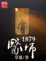 医师1879[精校版]
