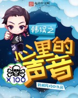 韩娱之心里的声音[精校版]