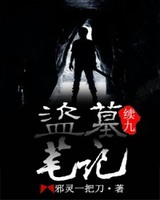 盗墓笔记续9[精校版]