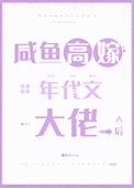 咸鱼高嫁年代文大佬后