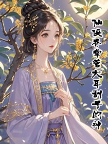 仙侠界掌管大耳刮子的神