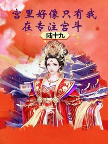 宫里好像只有我在专注宫斗