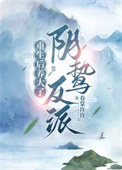 重生后养大了阴鸷反派