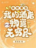 末世重生：我的酒店物资无穷尽