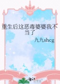 重生后这恶毒婆婆我不当了