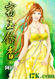 窃玉偷香
