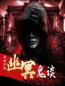 幽冥鬼谈