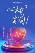 心动？出局！