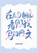 在上司电脑上看见了我写的网文