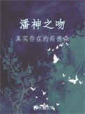 潘神之吻