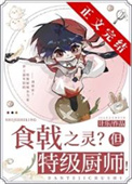 （综漫同人）远月新生，但特级厨师！