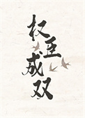 权臣成双